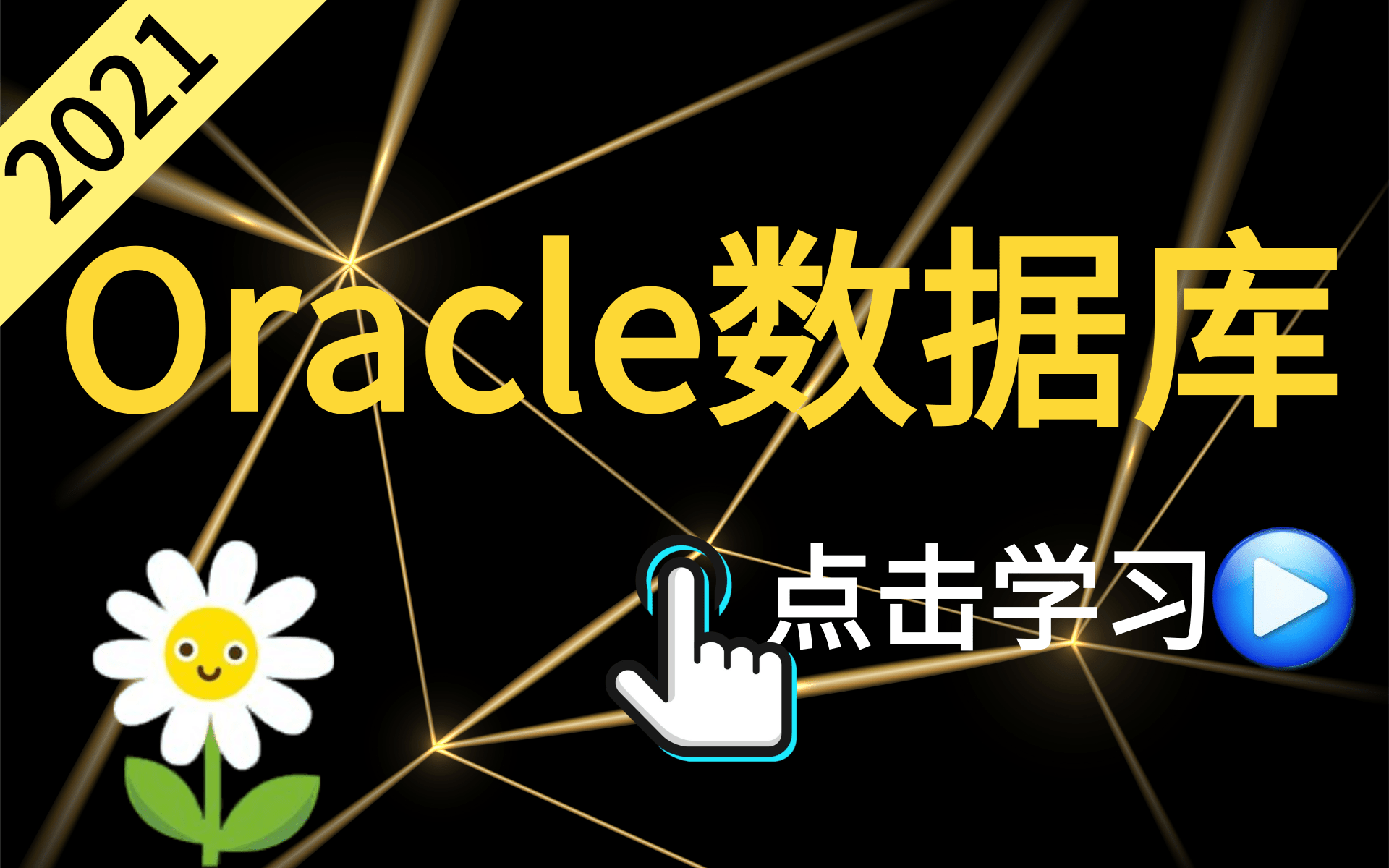 2021最新版oracle数据库实战教程全套完整版(轻松搞定oracle数据库,从入门到精通)错过必后悔,赶紧来瞧瞧吧!哔哩哔哩bilibili