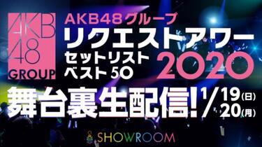 200120 1816 AKB48グループリクエストアワー2020セットリストベスト50