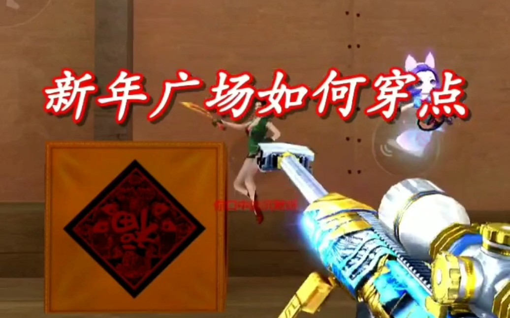 穿越火线手游:小技巧新年广场如何穿点