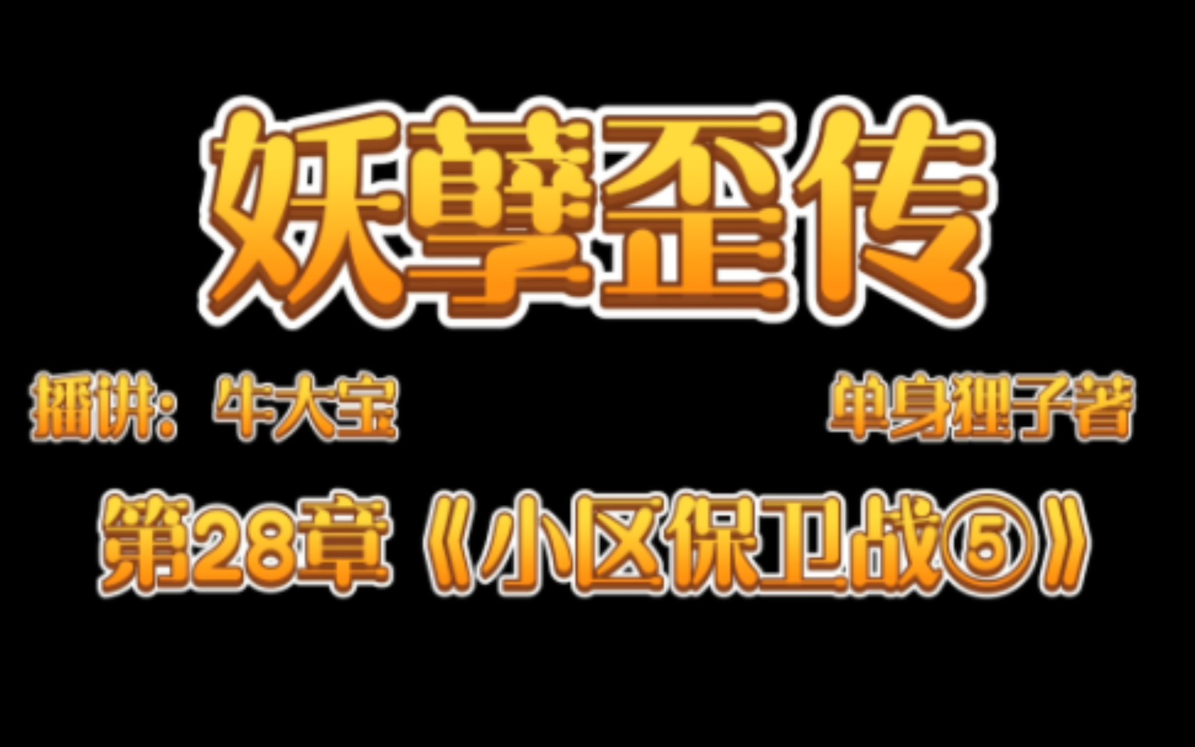 [图]《妖孽歪传》爆笑来袭第28章《小区保卫战⑤》