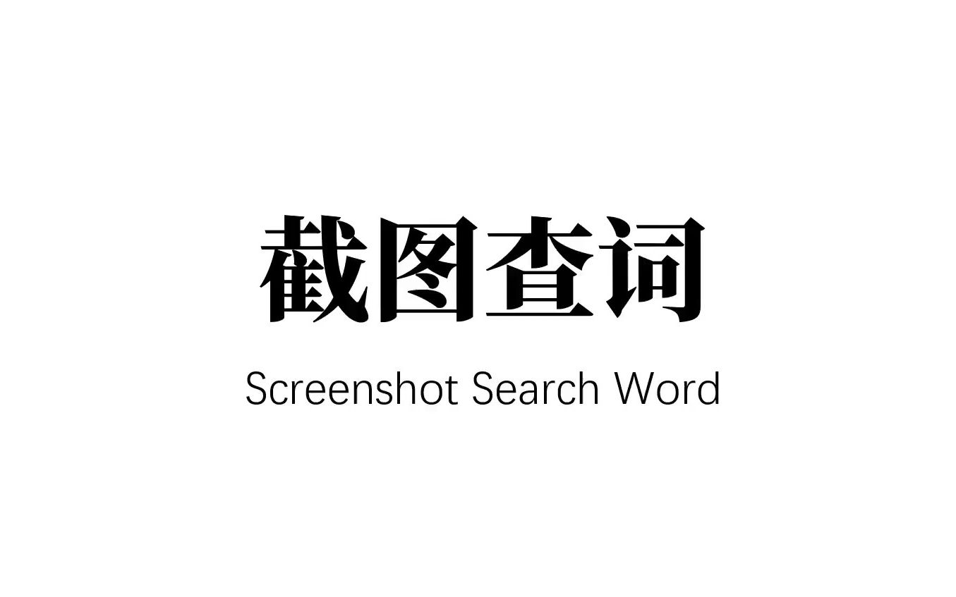 【教程】怎样截图查单词?哔哩哔哩bilibili