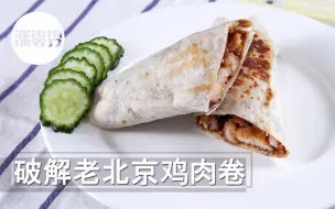 Tải video: 破解老北京鸡肉卷，揭秘中国风酱汁