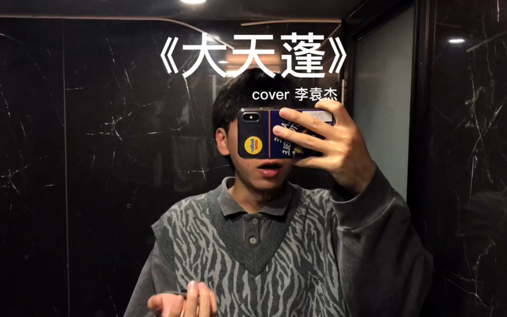 有些爱总是失去之后才懂得珍惜~【大天蓬】 ~cover李袁杰