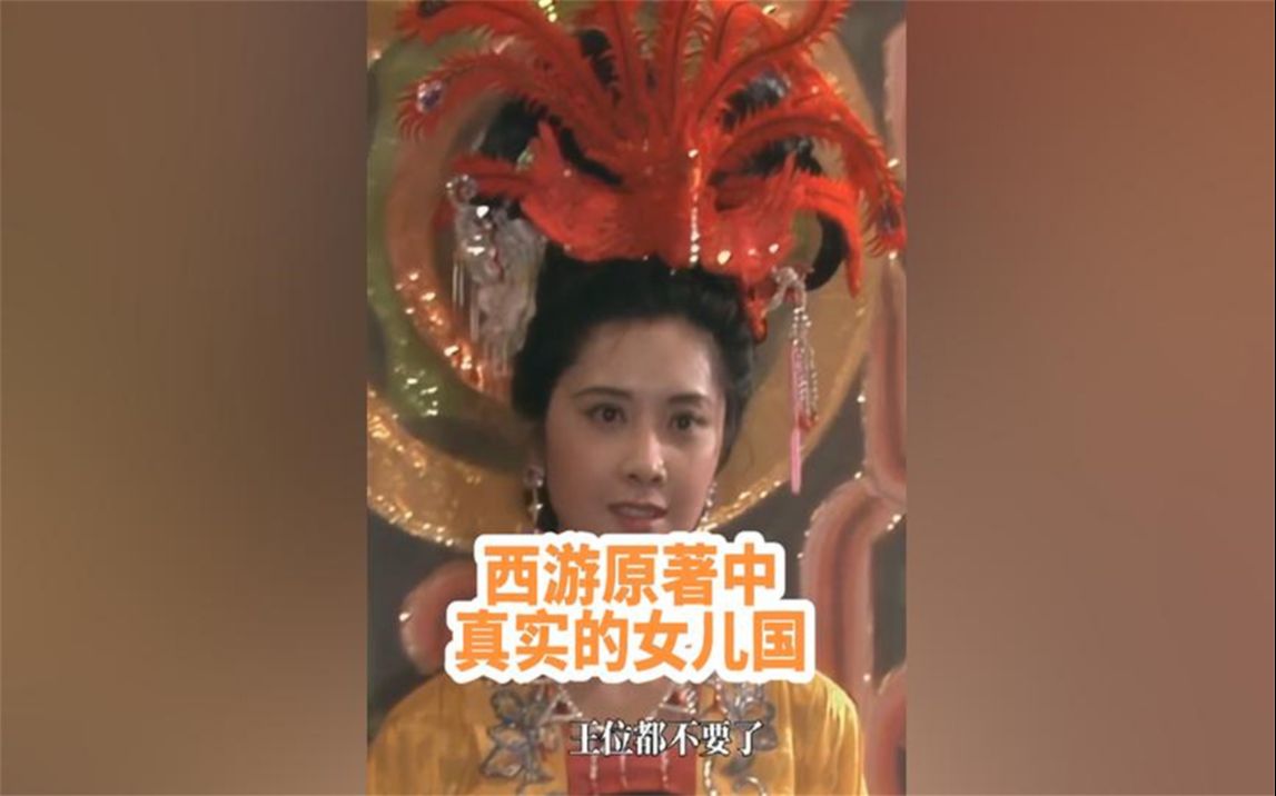 西游记原著中真实的女儿国是怎样的?为何猪八戒去了都害怕哔哩哔哩bilibili