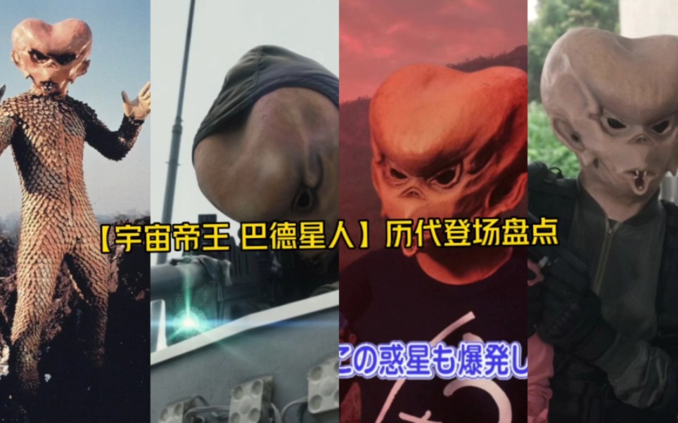 [宇宙帝王 巴德星人】历代登场盘点哔哩哔哩bilibili