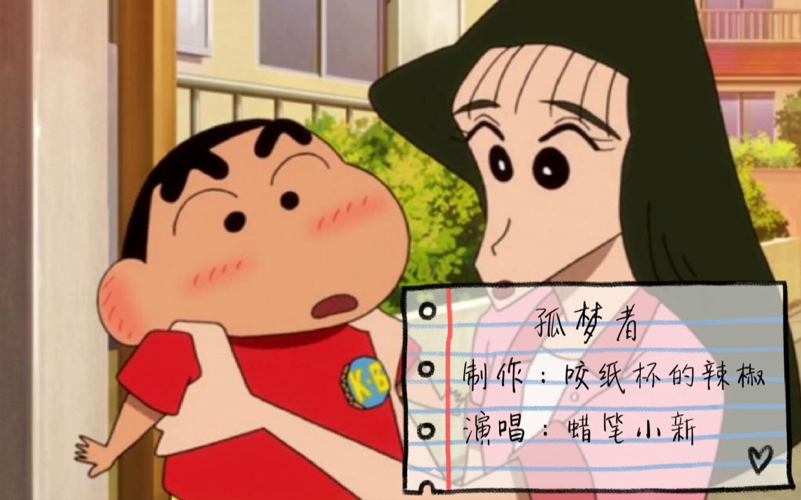 [图]【蜡笔小新&娜娜子】 孤 梦 者 ！