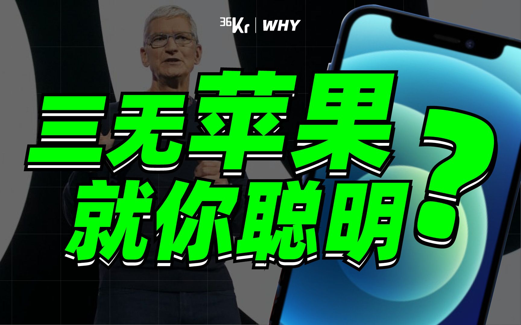 【36氪】iPhone 12,苹果最鸡贼的一次发布会哔哩哔哩bilibili