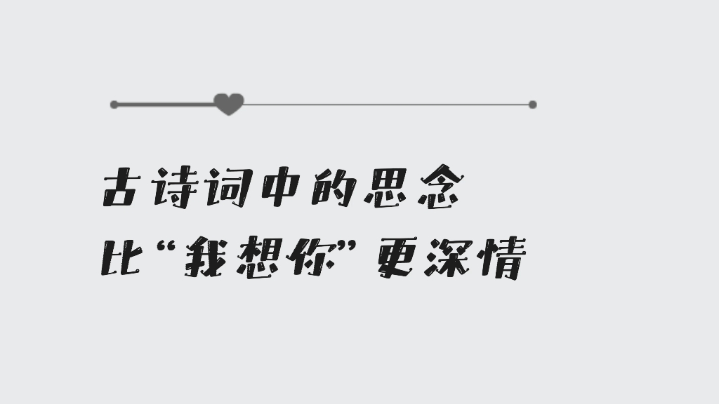 古詩詞中的思念比我想你更深情