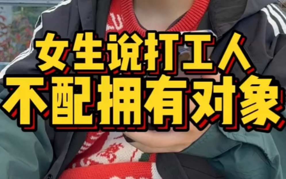 女生说打工人不配拥有爱情该怎么聊.