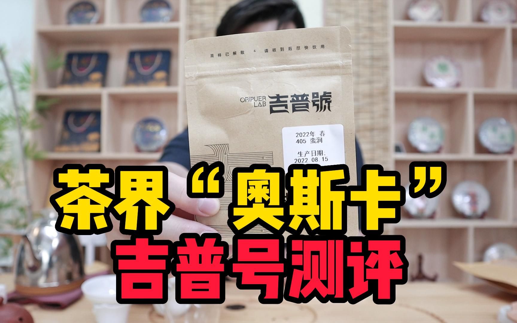 测评吉普号405蛮润,6年茶界“奥斯卡”金奖大满贯,值得买吗?哔哩哔哩bilibili