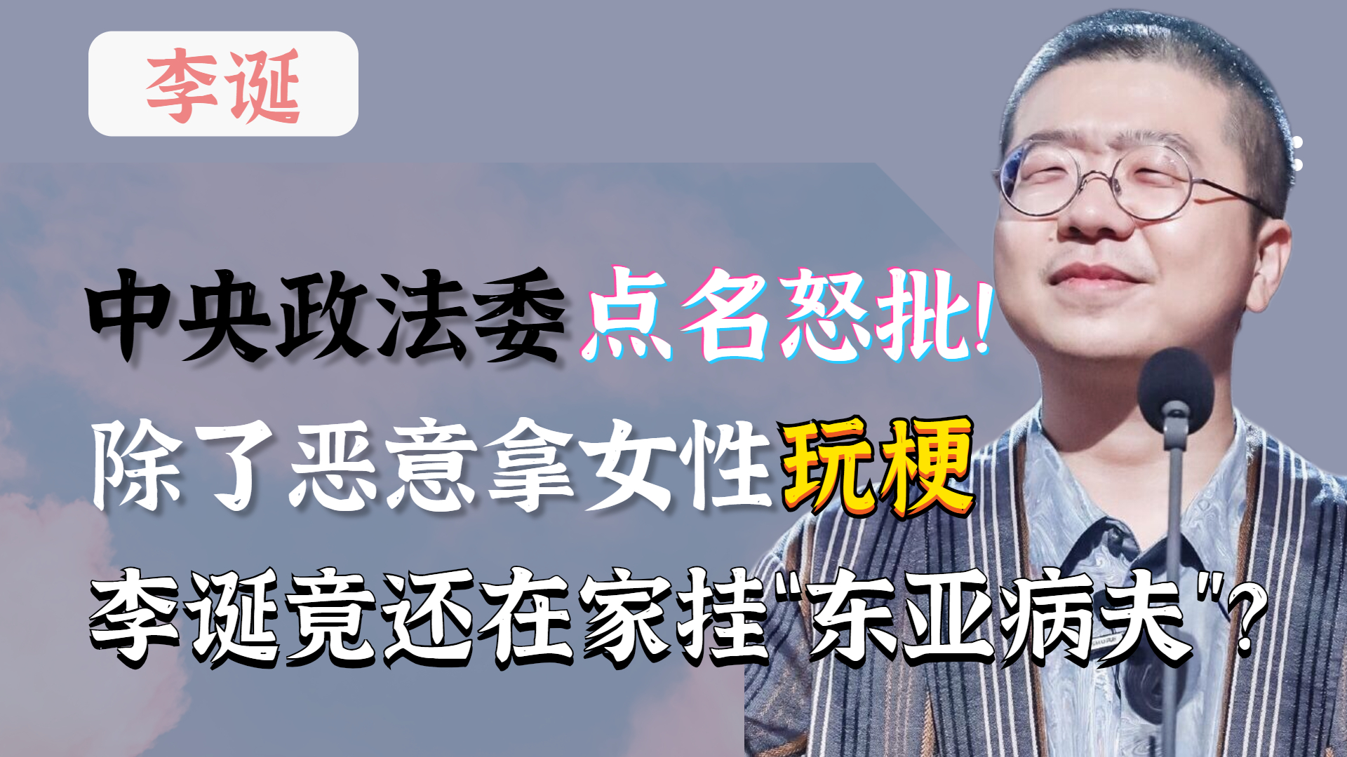 官媒点名怒批,李诞这回摊上事了,女性不该被拿来玩“梗”!哔哩哔哩bilibili