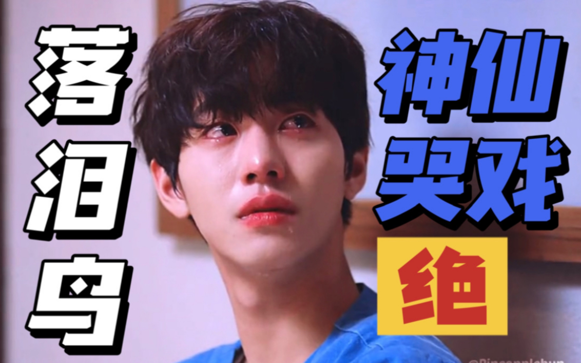 安孝燮神仙落泪|身高187帅哥落泪鸟哭戏名场面cut_哔哩哔哩_bilibili