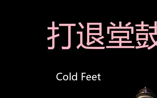 打退堂鼓 chinese pronunciation cold feet