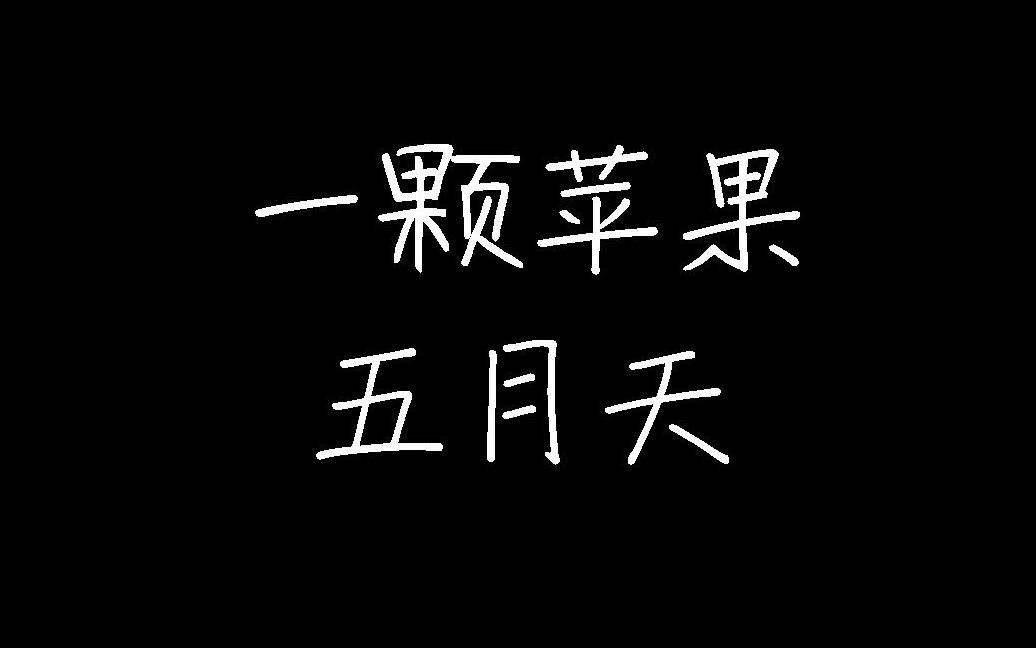 五月天 Mayday 【一颗苹果】哔哩哔哩bilibili