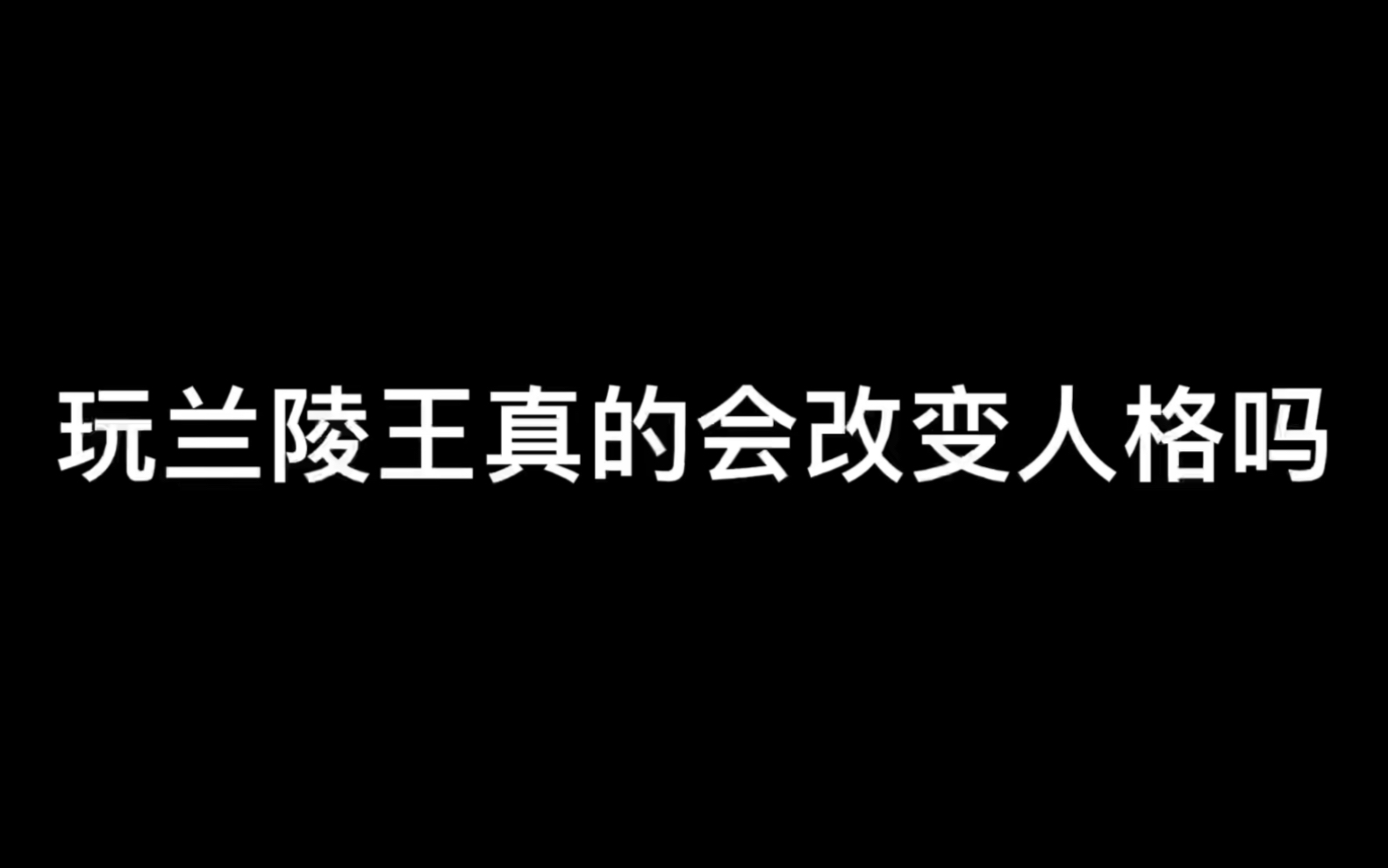 [图]玩兰陵王真的会改变人格吗