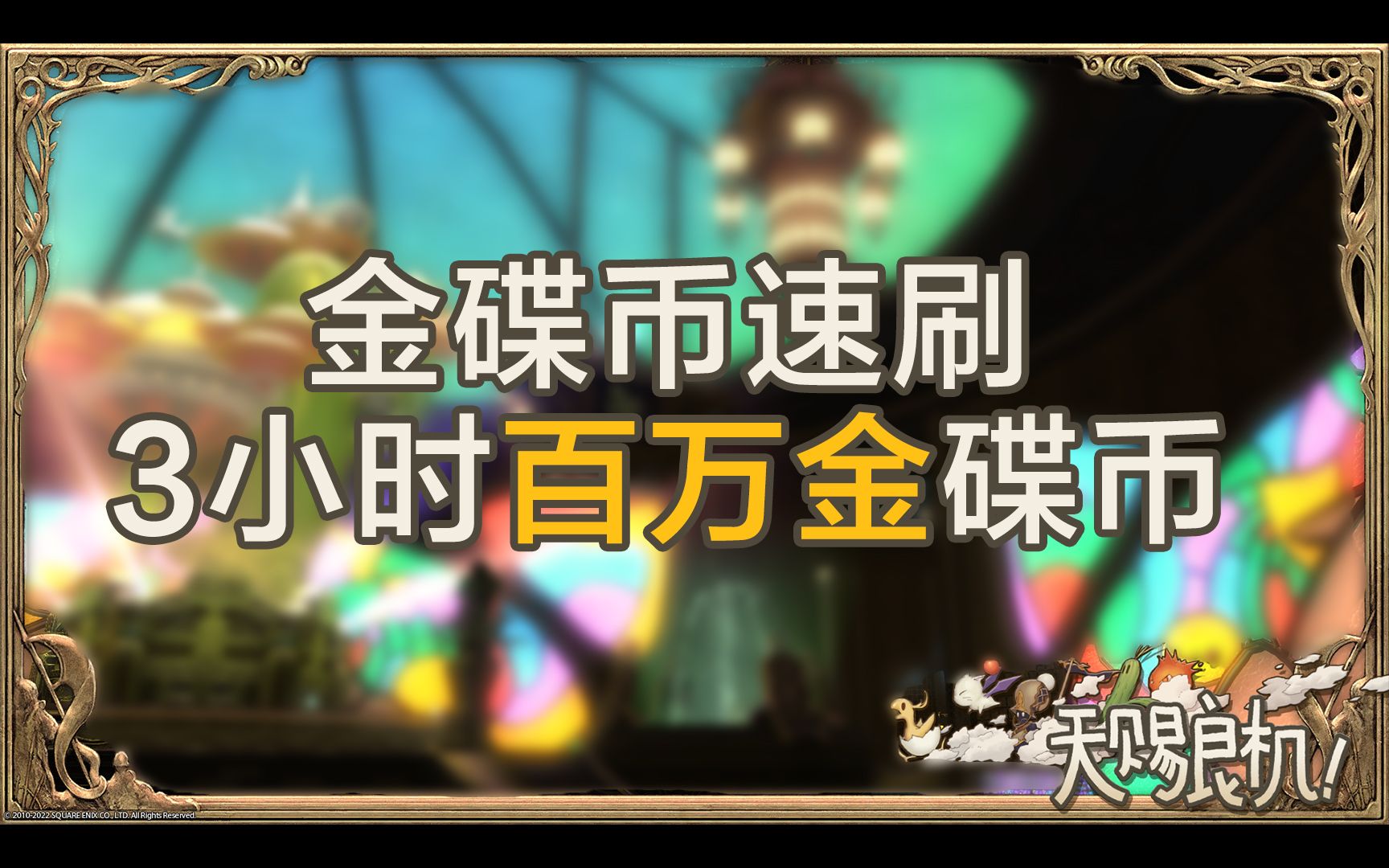 [图]【最终幻想14】3小时100万金碟币速刷攻略 FF14金蝶攻略青魔