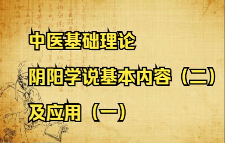 [图]中医基础理论合集-李德新-第八集、阴阳学说基本内容（二）在中医学中的应用（一）