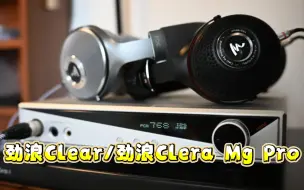 Download Video: 劲浪Clear和Clear Mg Pro两副耳机回放录音对比，每段1分50秒可选章节，潘美辰《我曾用心爱着你》（达斯冠录音笔录制）