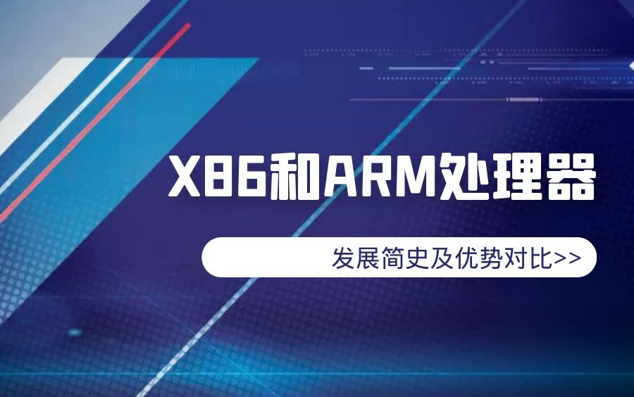 X86和ARM处理器发展简史及优势对比哔哩哔哩bilibili