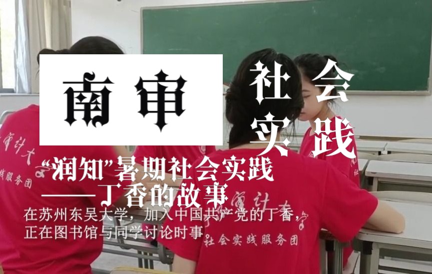 [图]【南京审计大学】“润知”暑期社会实践短剧——丁香的故事