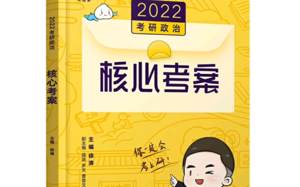 [图]《核心考案》2022考研政治背诵音频/随身听/磨耳朵（自用）