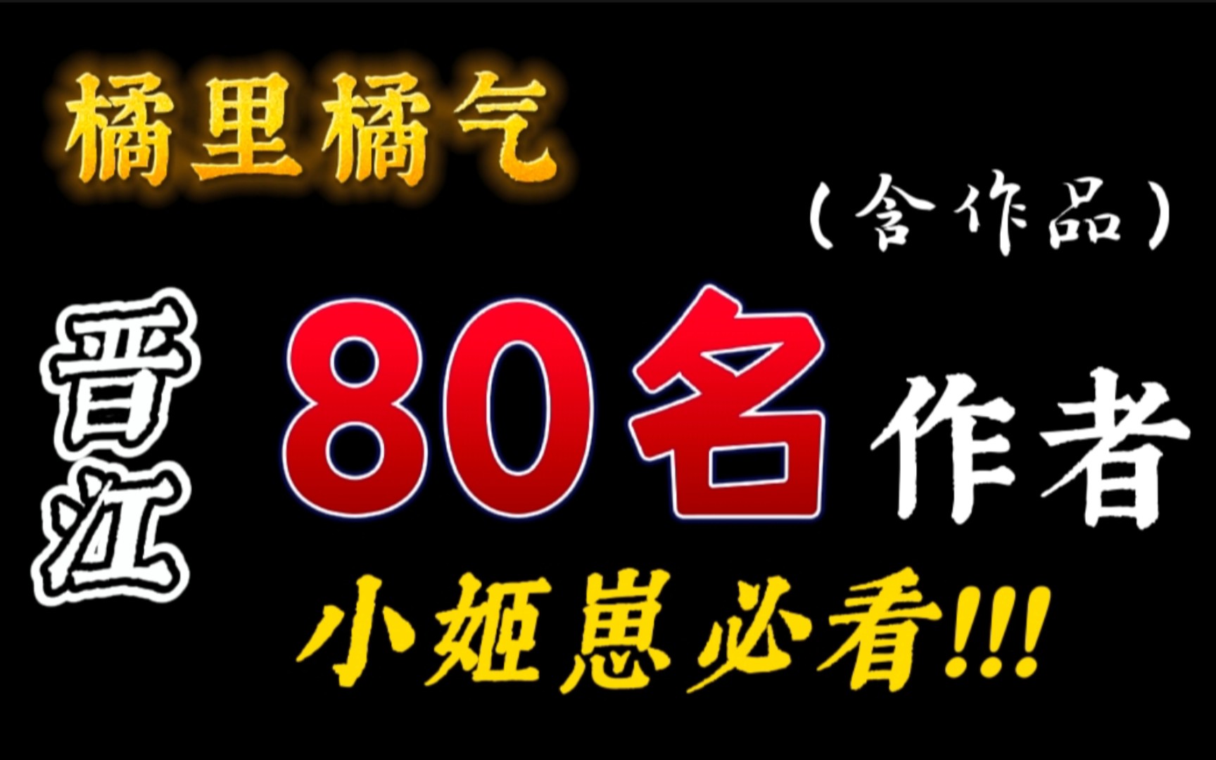 [图]【橘里橘气】文笔佳的宝藏大大???你知道几个???