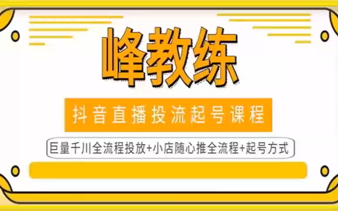 峰教练电商抖音直播投流起号课程 百度云资料哔哩哔哩bilibili