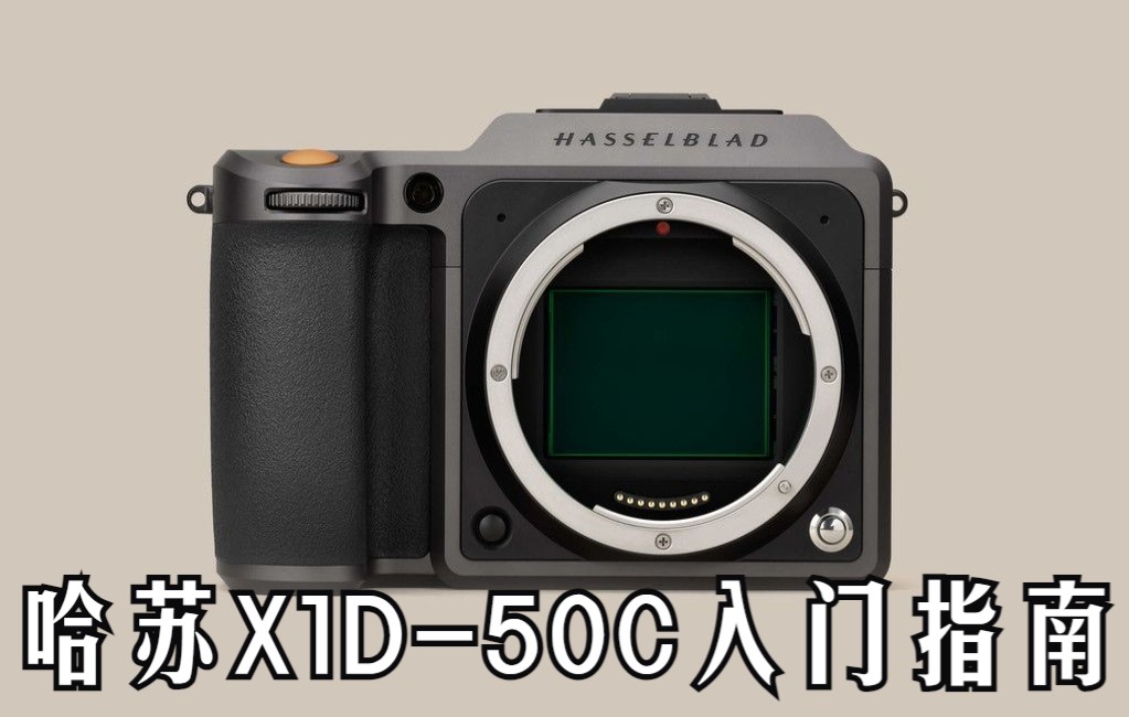 入門指南哈蘇x1d50c快速入門指南hasselbladx1d50c