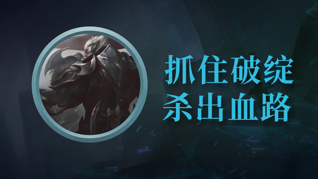 诺克萨斯,利用弱点杀出血路!