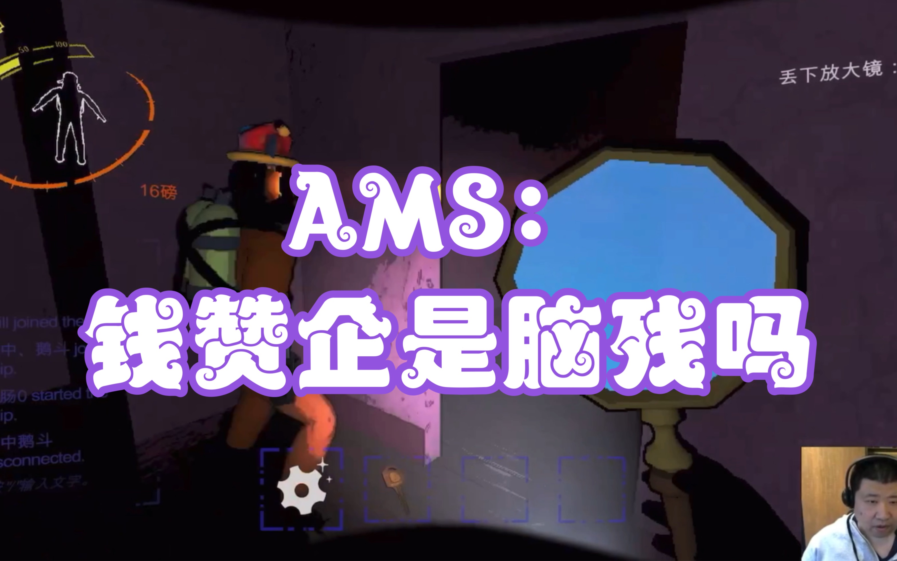 AMS:钱赞企是脑残吗?哔哩哔哩bilibili游戏集锦