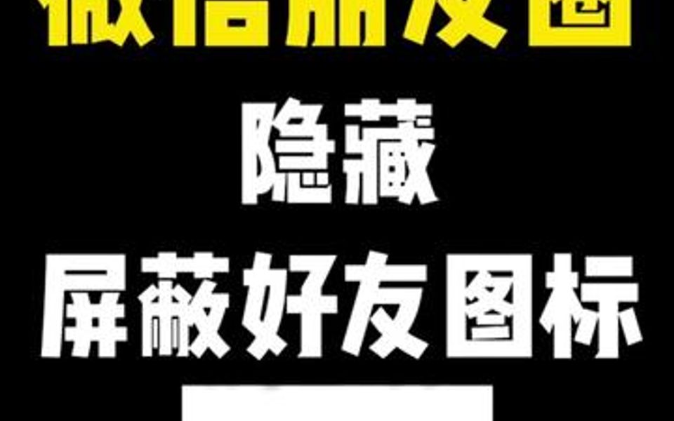 教你一招隐藏微信朋友圈的“分组可见”小图标,建议收藏!哔哩哔哩bilibili