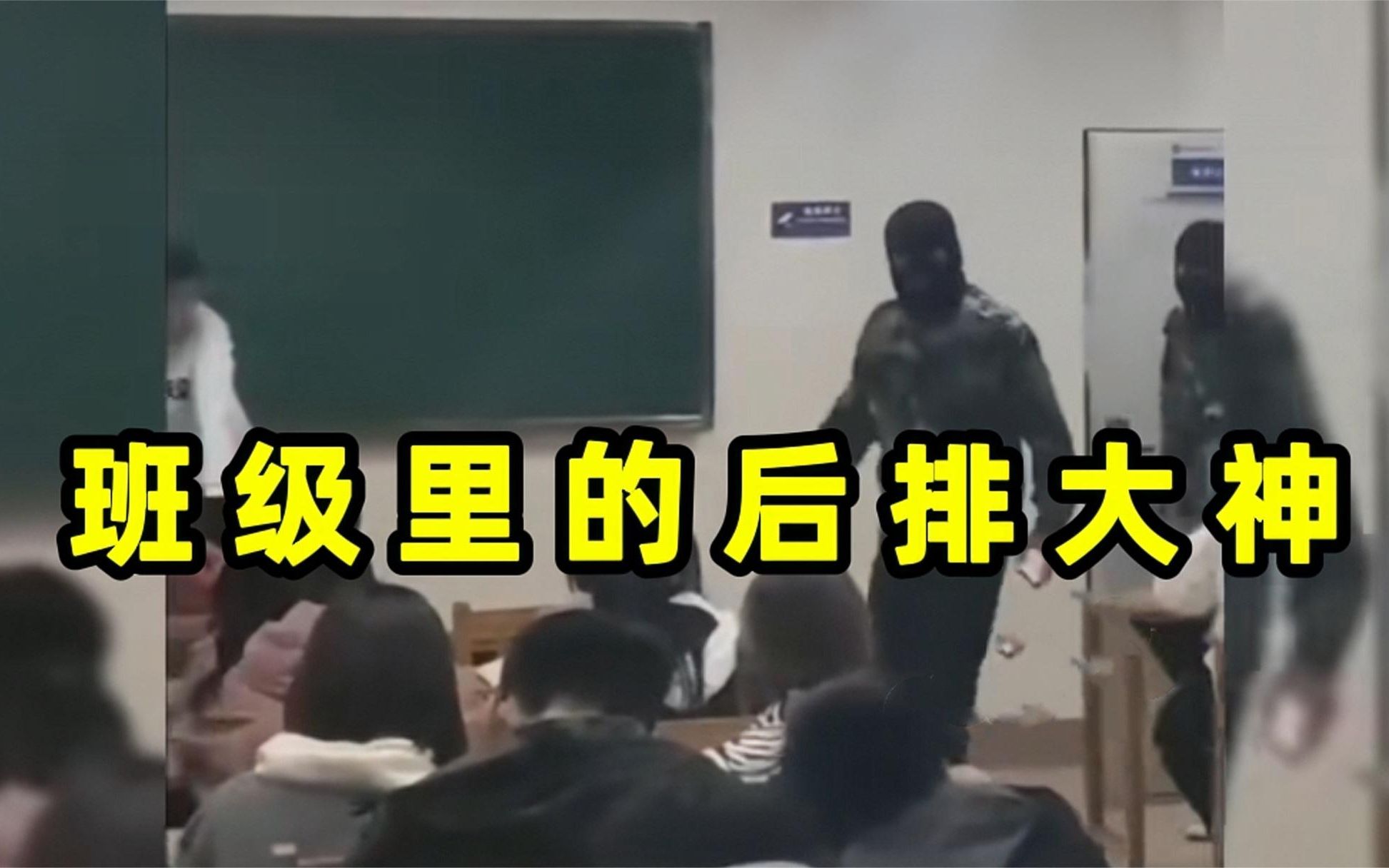 [图]盘点学校班级里的后排大神，班级乱不乱，后排说的算！