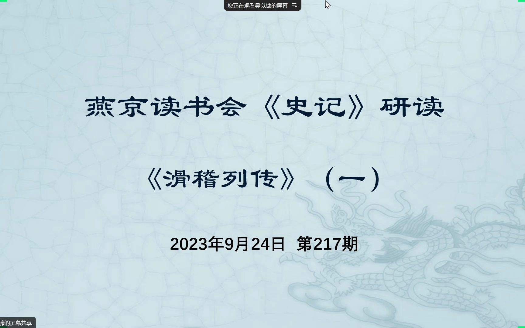 [图]217.史记研读《滑稽列传》（一）2023-09-19