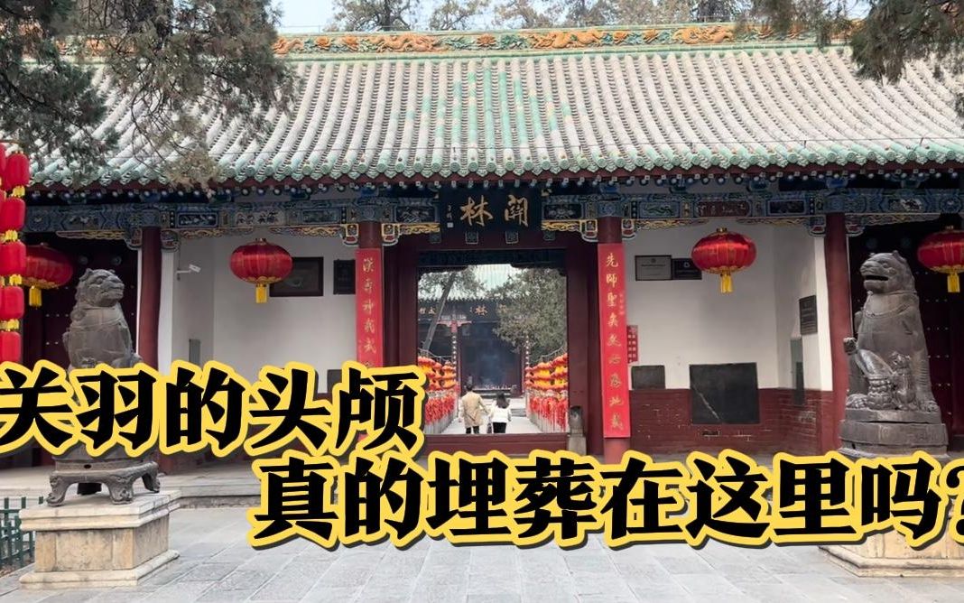 [图]河南关羽墓：关羽头颅真的埋在这里吗？为何1800年没有盗墓贼敢来