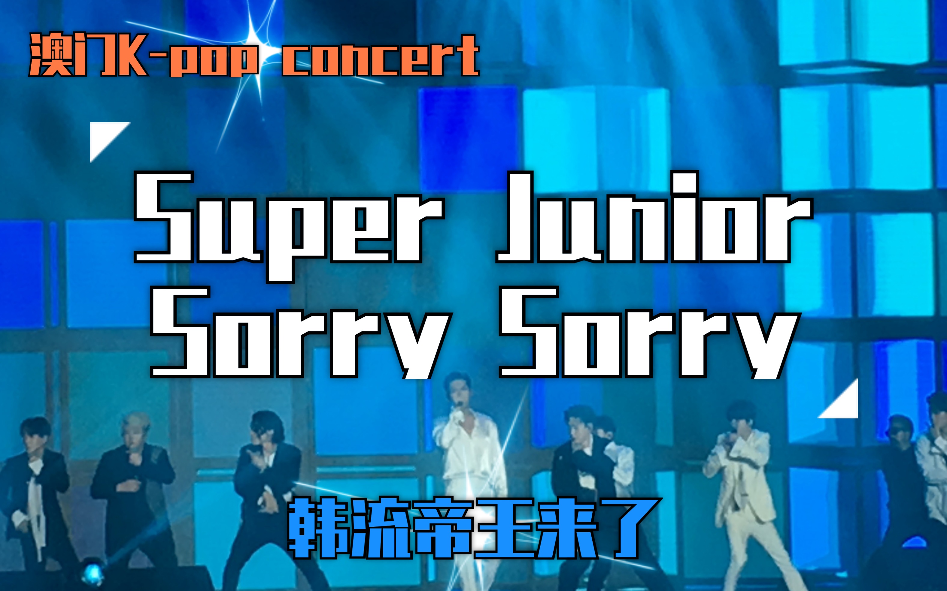 sj |super junior|sorry sorry|澳门k-pop concert_哔哩哔哩_bilibili