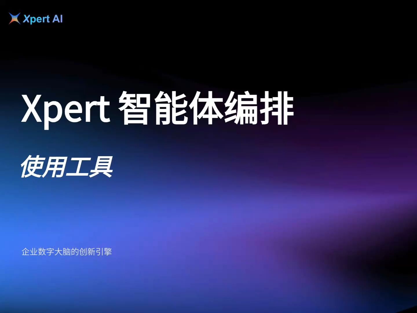 Xpert AI 智能体编排之 使用工具集哔哩哔哩bilibili