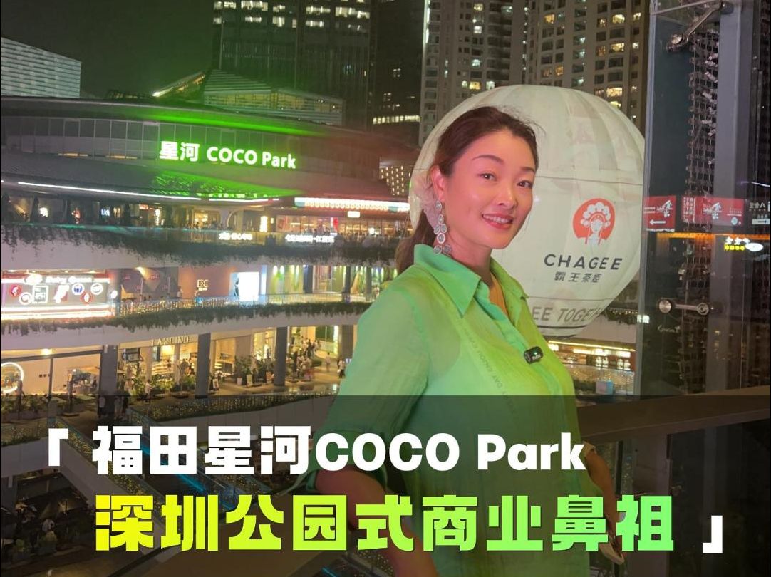 【福田cocopark】深圳火爆18年的CBD商场 !作为深圳公园式商业的鼻祖,这种前瞻力值得学习~哔哩哔哩bilibili