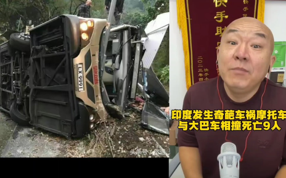 首席国哥:印度发生奇葩车祸,大巴车和摩托车相撞导致摩托车上9人遇难!