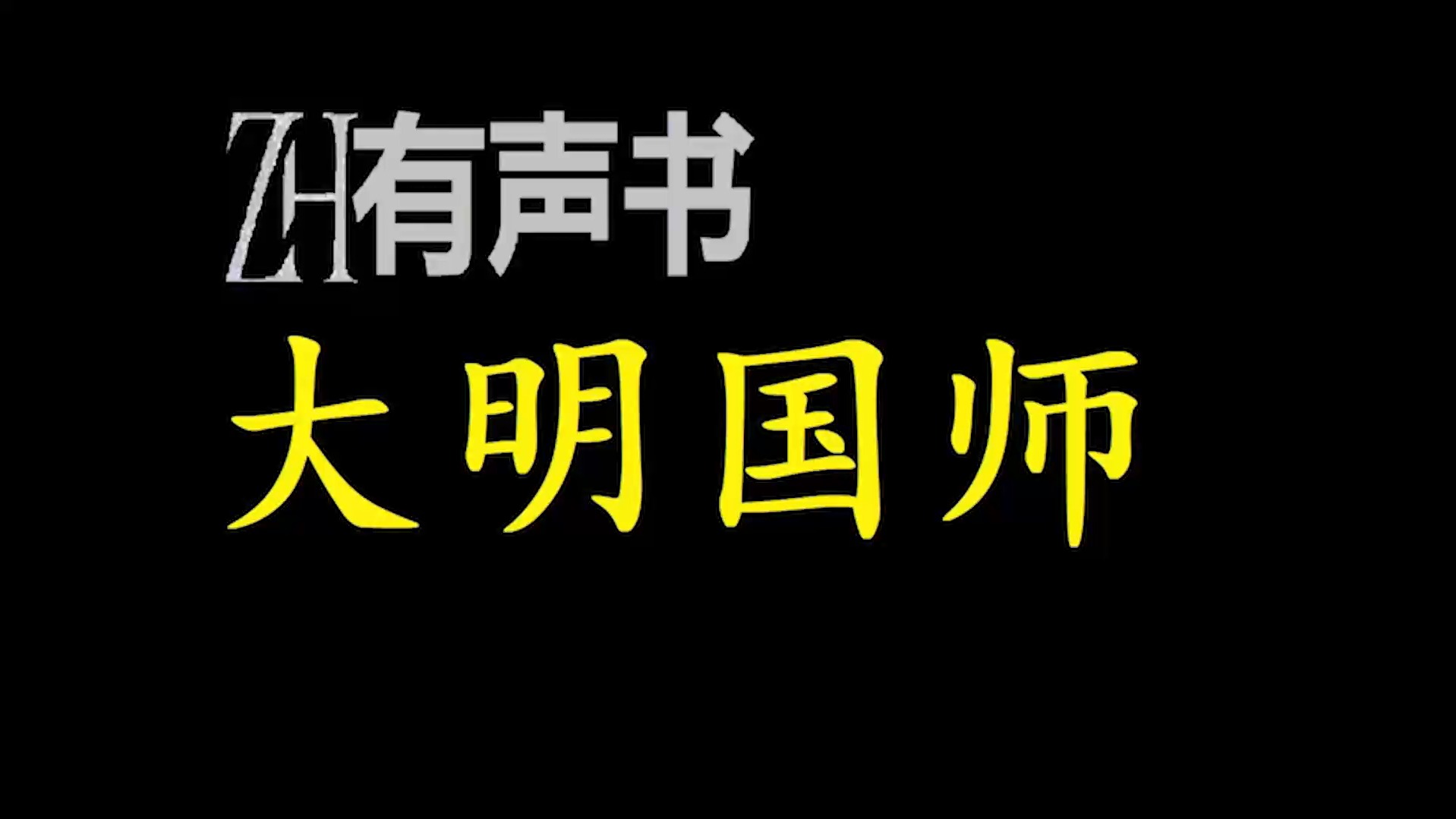 [图]大明国师_双版本【ZH有声便利店-感谢收听-免费点播-专注于懒人】