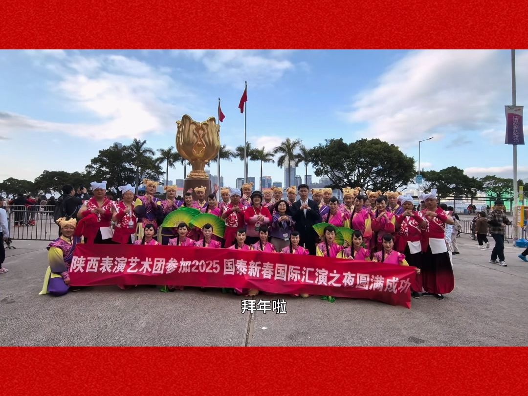 陕西省文化和旅游厅组派的陕西表演艺术团,受邀参加了由香港旅游发展局主办的“2025国泰新春国际汇演之夜”和“香港许愿节”哔哩哔哩bilibili