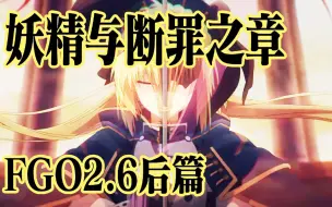 Tải video: 妖精与断罪之章！FGO2.6后篇剧情讲解