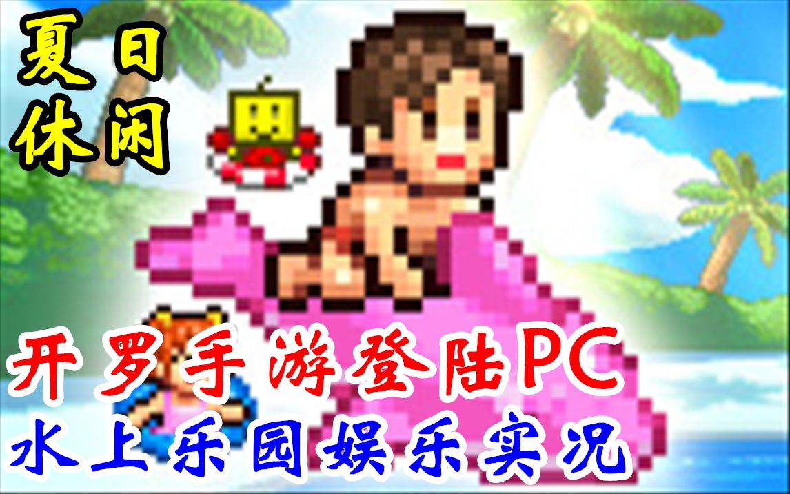 [图]【完结合集】夏日清凉开罗游戏！NS/Steam【夏日水上乐园物语】娱乐直播实况【4P】