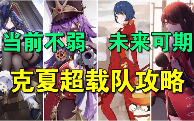 【原神】一辅多c威力初显——克夏超载队攻略.或在纳塔迎来巅峰