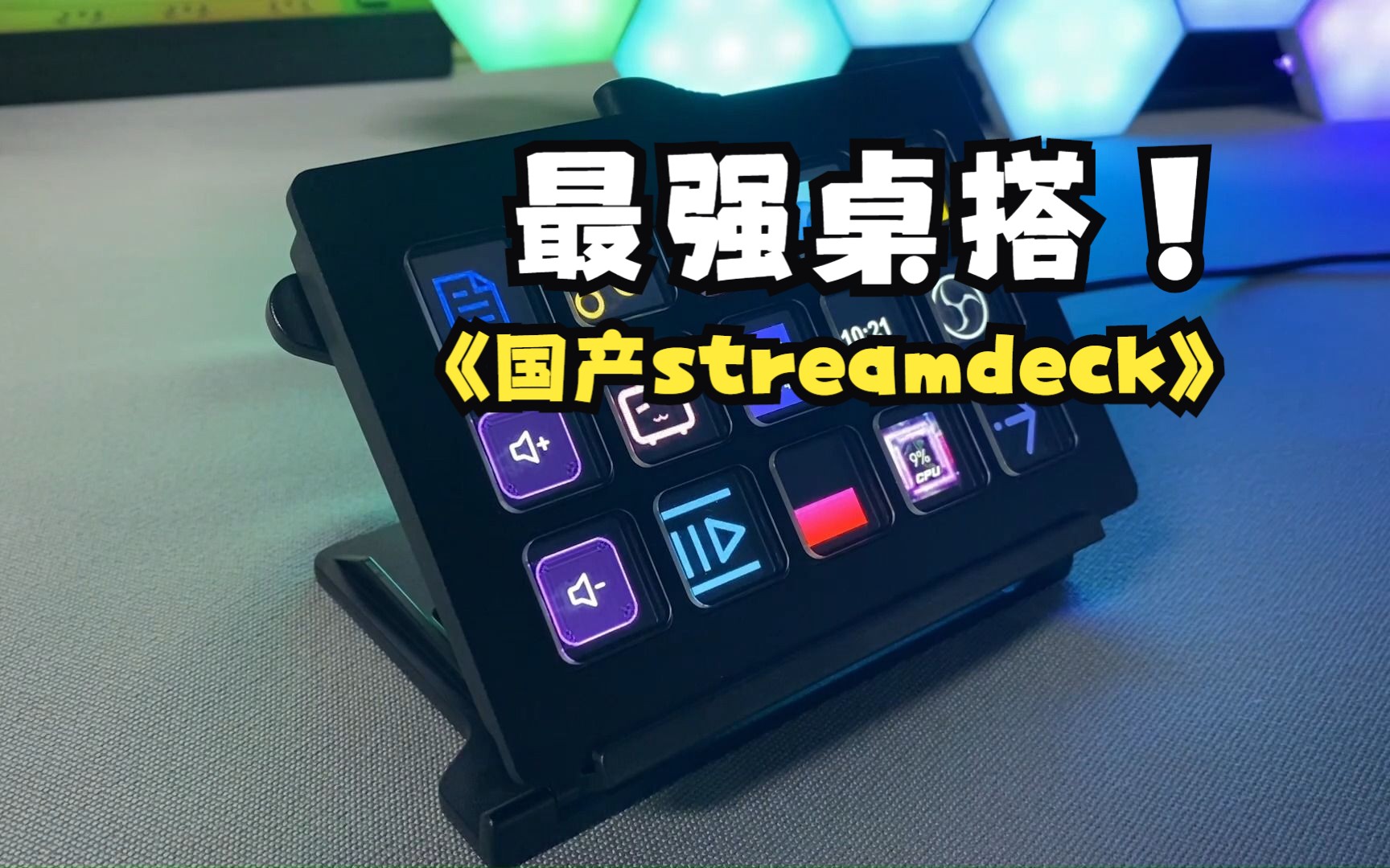 【国产streamdeck】最强键盘助手,是摸鱼还是生产力,你说的算哔哩哔哩bilibili