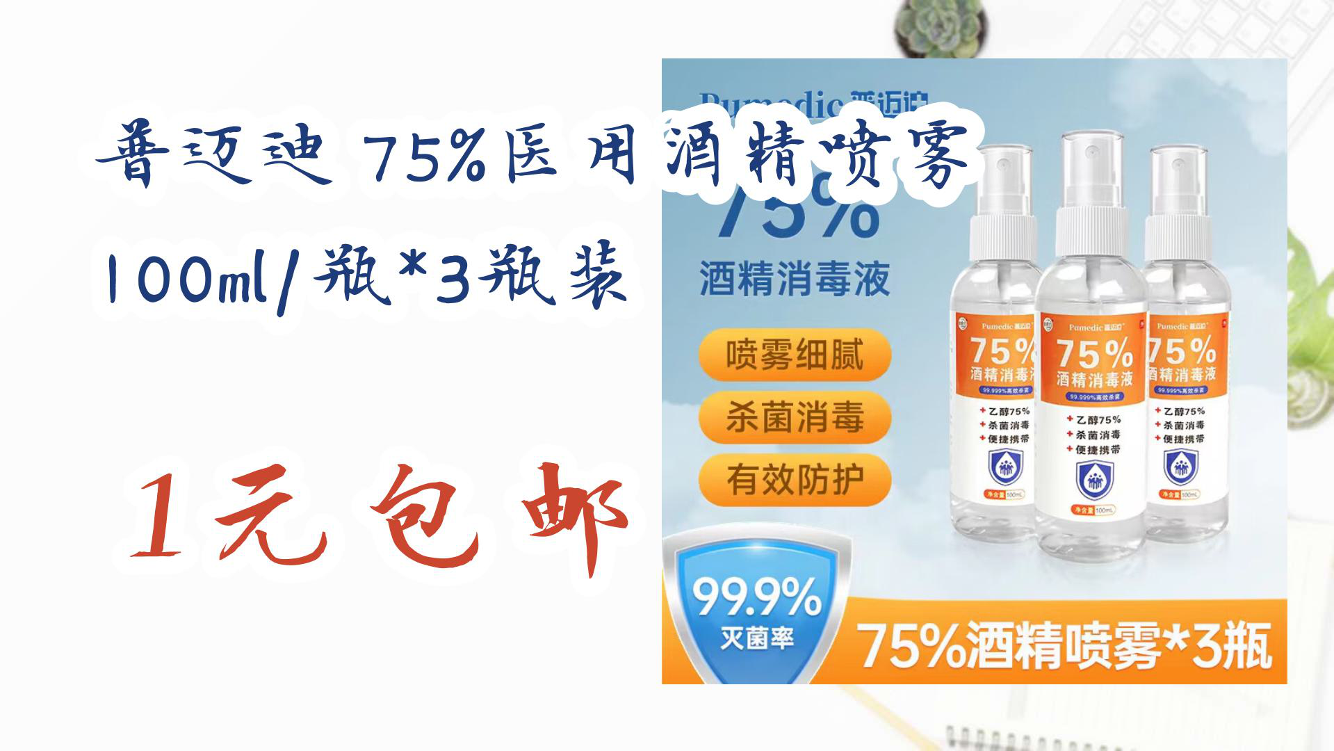 【優惠分享】普邁迪 75%醫用酒精噴霧 100ml/瓶*3瓶裝 1元包郵