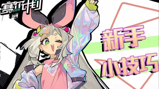 赛尔计划新手必看小技巧