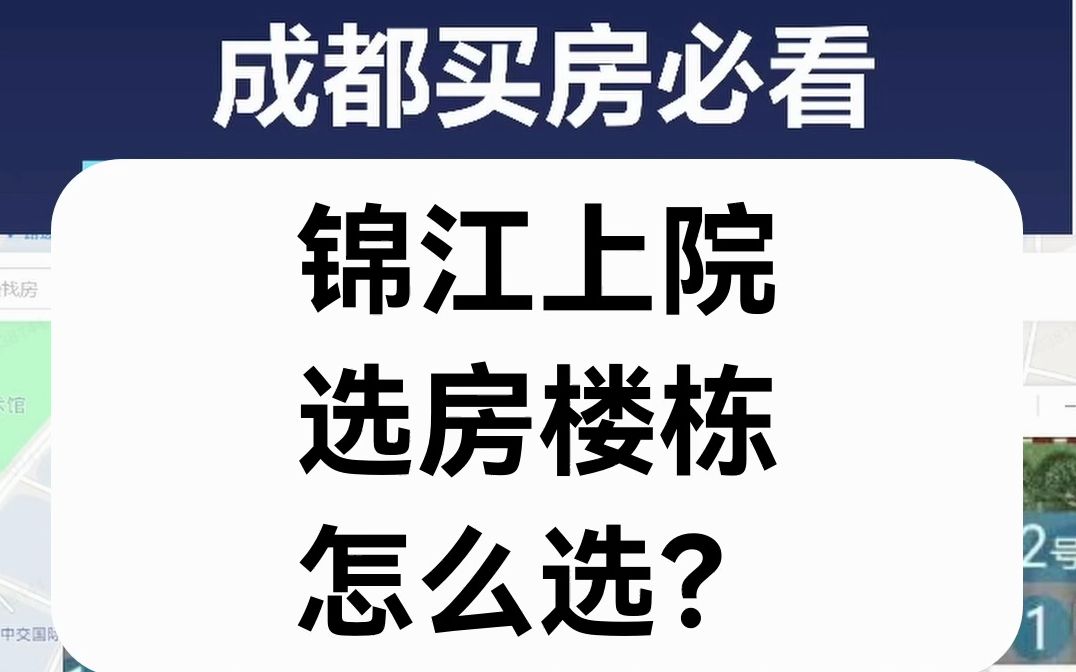 【直播房评】锦江上院选房,楼栋怎么选?哔哩哔哩bilibili