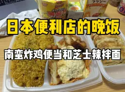 下载视频: 日本便利店吃什么？！1600日元的多汁南蛮便当和炸鸡泡面，撑到不行！！