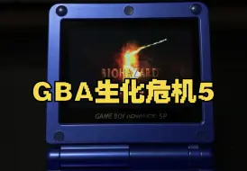 下载视频: GBA玩《生化危机5》，点对点画面不错