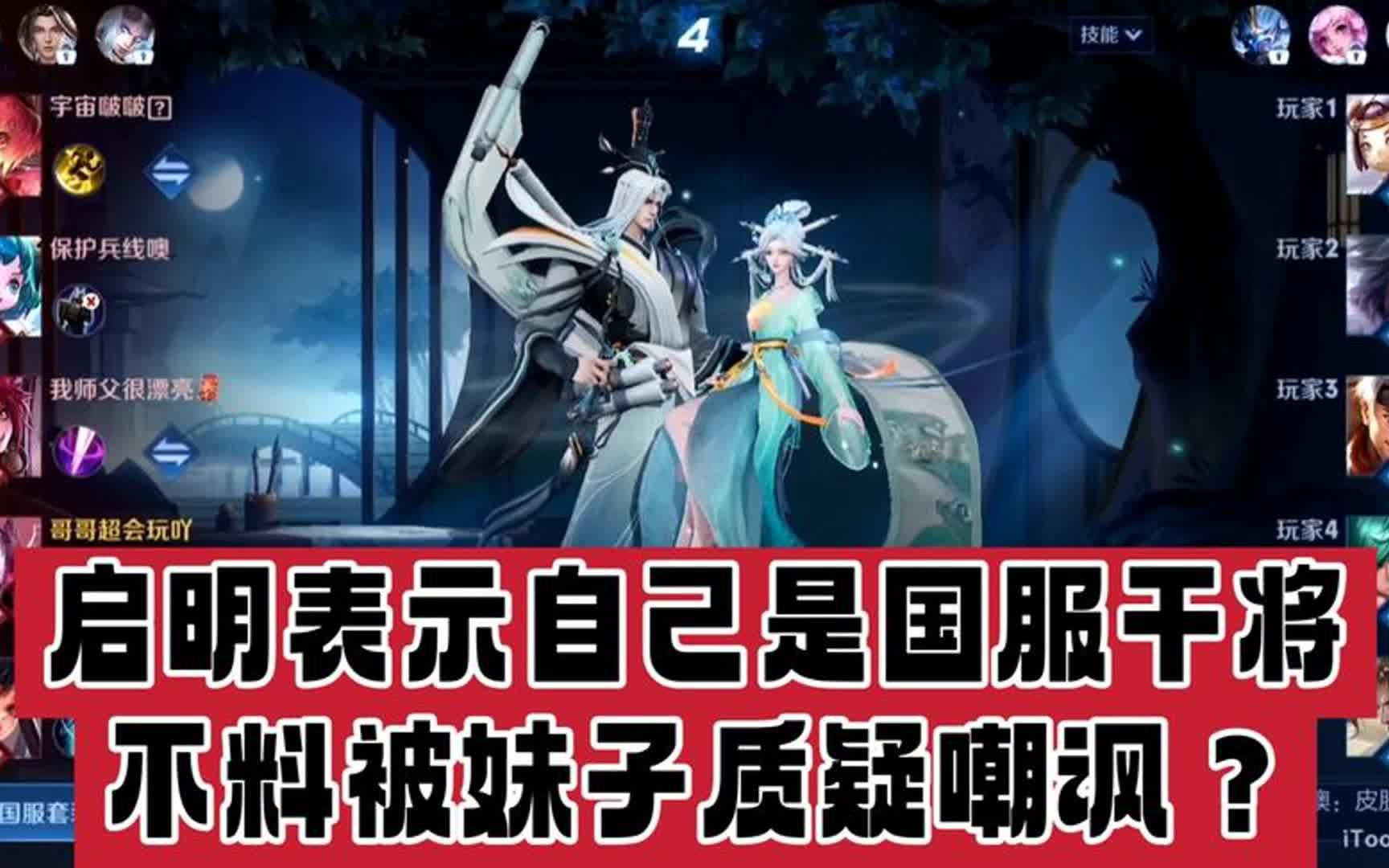 启明表示自己是国服干将,不料被妹子质疑嘲讽?